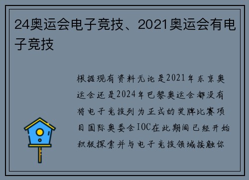 24奥运会电子竞技、2021奥运会有电子竞技