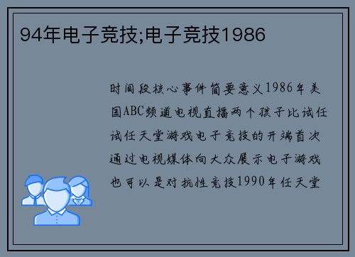 94年电子竞技;电子竞技1986