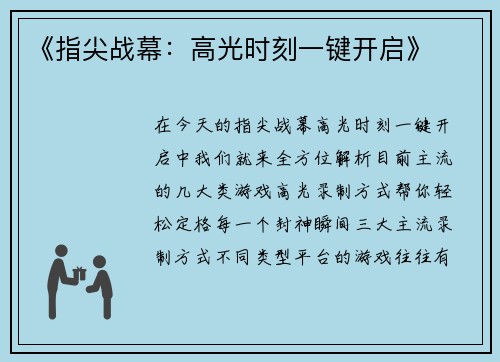 《指尖战幕：高光时刻一键开启》