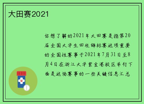 大田赛2021