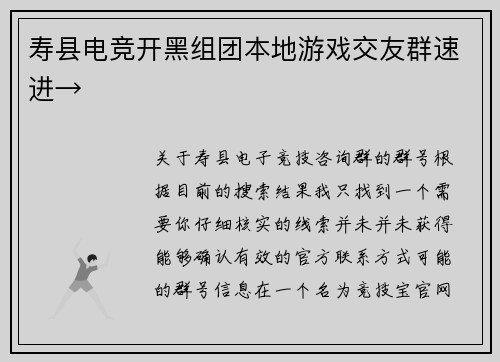 寿县电竞开黑组团本地游戏交友群速进→