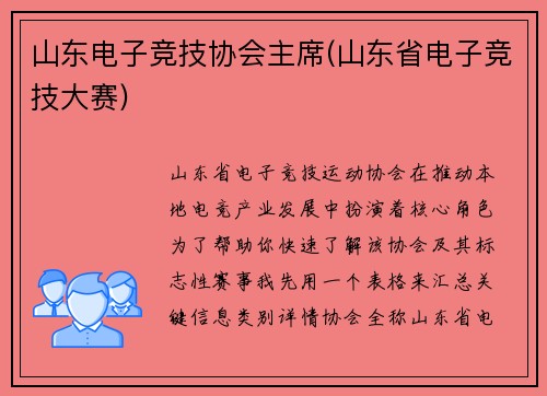 山东电子竞技协会主席(山东省电子竞技大赛)